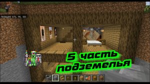 5 часть подземелья в майнкрафт