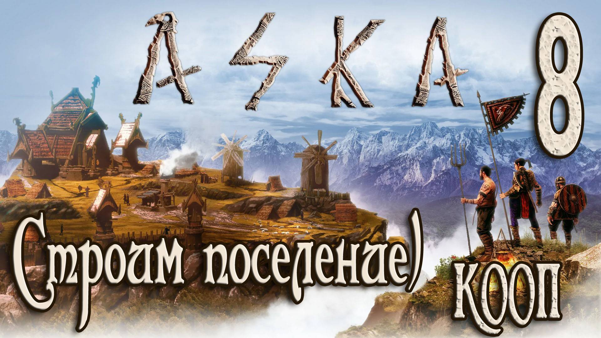 ASKA СТРОИМ ДЕРЕВНЮ ВИКИНГОВ #8