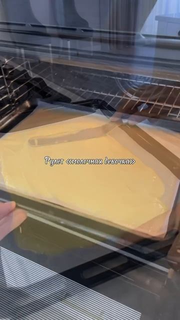 Рулет «Молочная Девочка»