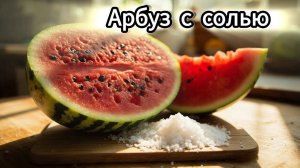 Арбуз с солью? Япония уже всё поняла