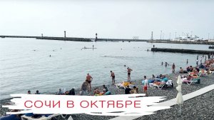 Сочи в октябре