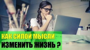 Как силой мысли изменить свою жизнь?