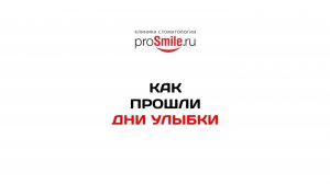 Дни Улыбки в ProSmile.ru