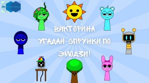Викторина "Угадай персонажей Спрунки по Эмодзи!" 🤖🌳🌞🎧