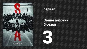 Сыны анархии 5 сезон 3 серия «Выбор мишени» (сериал, 2012)