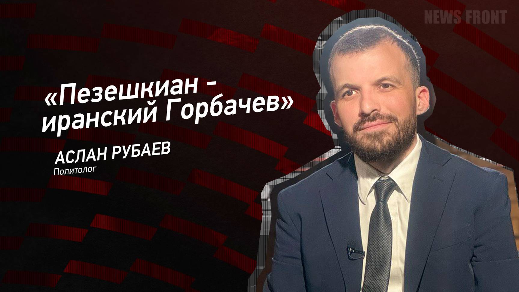 "Пезешкиан - иранский Горбачев" - Аслан Рубаев