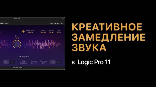 Креативное замедление звука в Logic Pro 11 [Logic Pro Help]