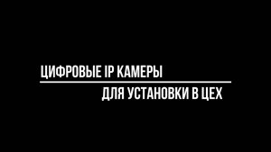 IP ВИДЕОКАМЕРЫ для УСТАНОВКИ в ЦЕХ - выбираем ТОПОВЫЕ модели - Видеонаблюдение от Видео-МСК