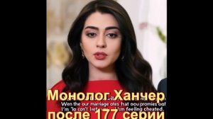 Монолог Ханчер после 177 серии турецкого сериала "Невеста"