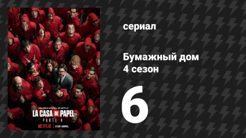 Бумажный дом 4 сезон 6 серия «Технический нокаут» (сериал, 2020)