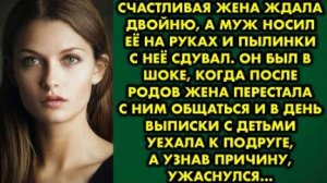Счастливая жена ждала двойню, а мж носил её на руках и пылинки с нее сдувал. Он был в шоке, когда...