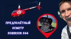 Предполетный осмотр вертолета Robinson R44 — пошаговая инструкция от пилота