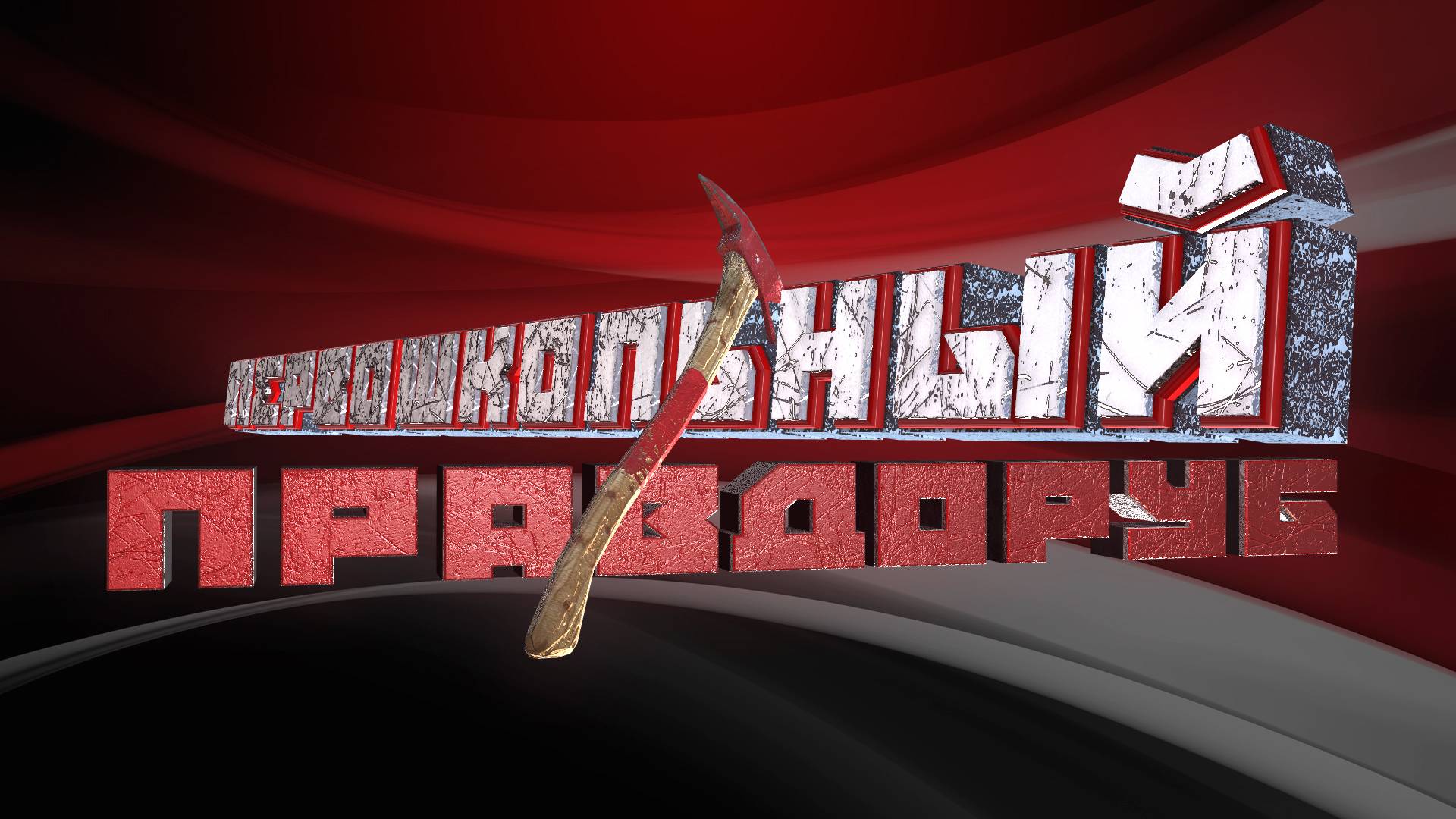 "Первошкольный Правдоруб" | Пародия на скандальную телепередачу