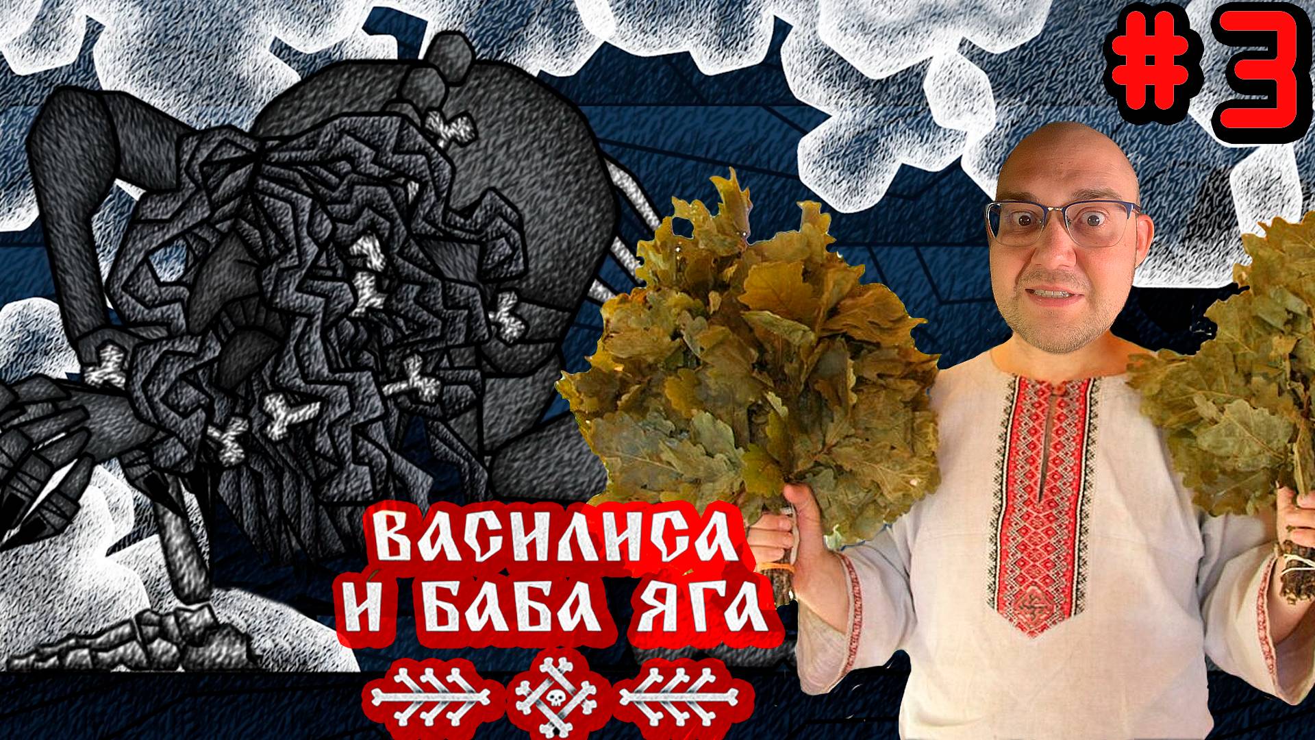 ПОПАРИЛ БАБКУ ▶ Василиса и Баба Яга #3