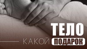 Подарок вашего тела