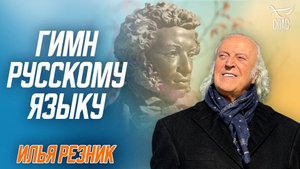 Гимн русскому языку. Стихи-молитвы Ильи Резника