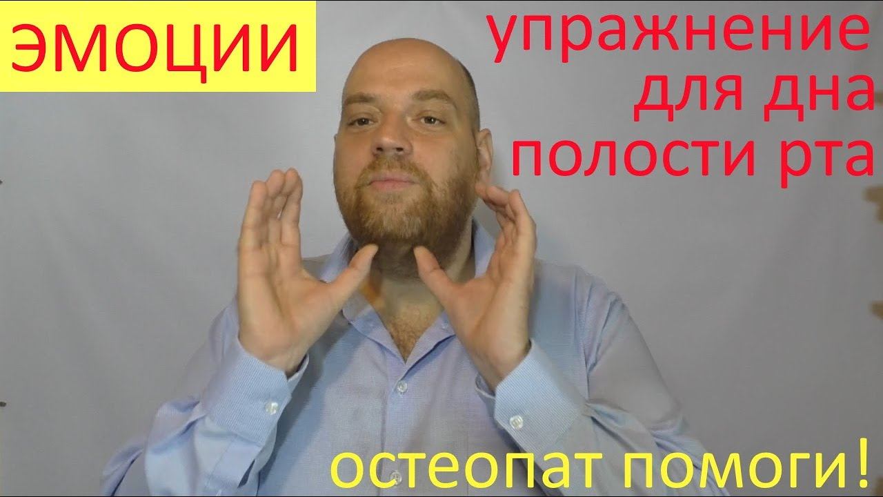 Эмоциональные фиксации в теле – упражнение для мимических мышц и дна полости рта