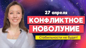 Новолуние 27 апреля - Конфликты и давление! Есть ли выход?