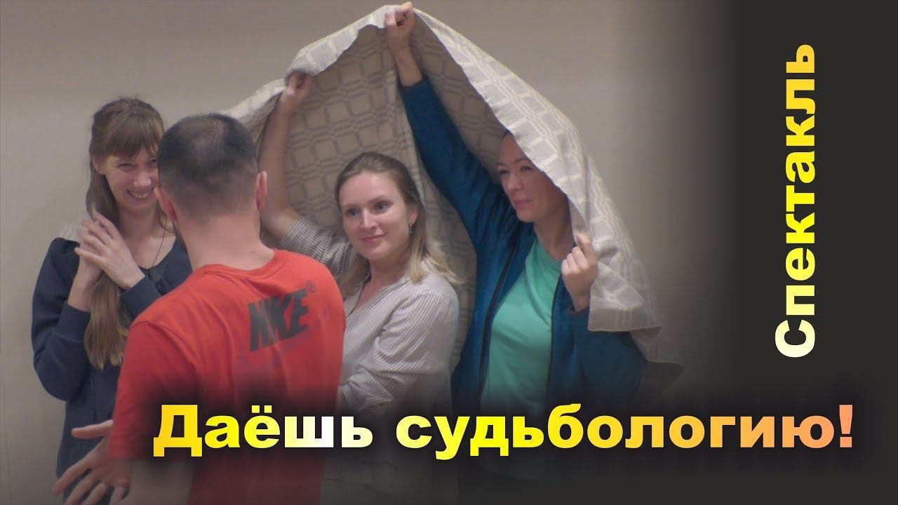 «ДАЁШЬ СУДЬБОЛОГИЮ!» Спектакль на выпускном. «Всё в твоих руках!». Февраль 2019