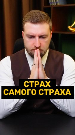 Страх самого страха не бывает!