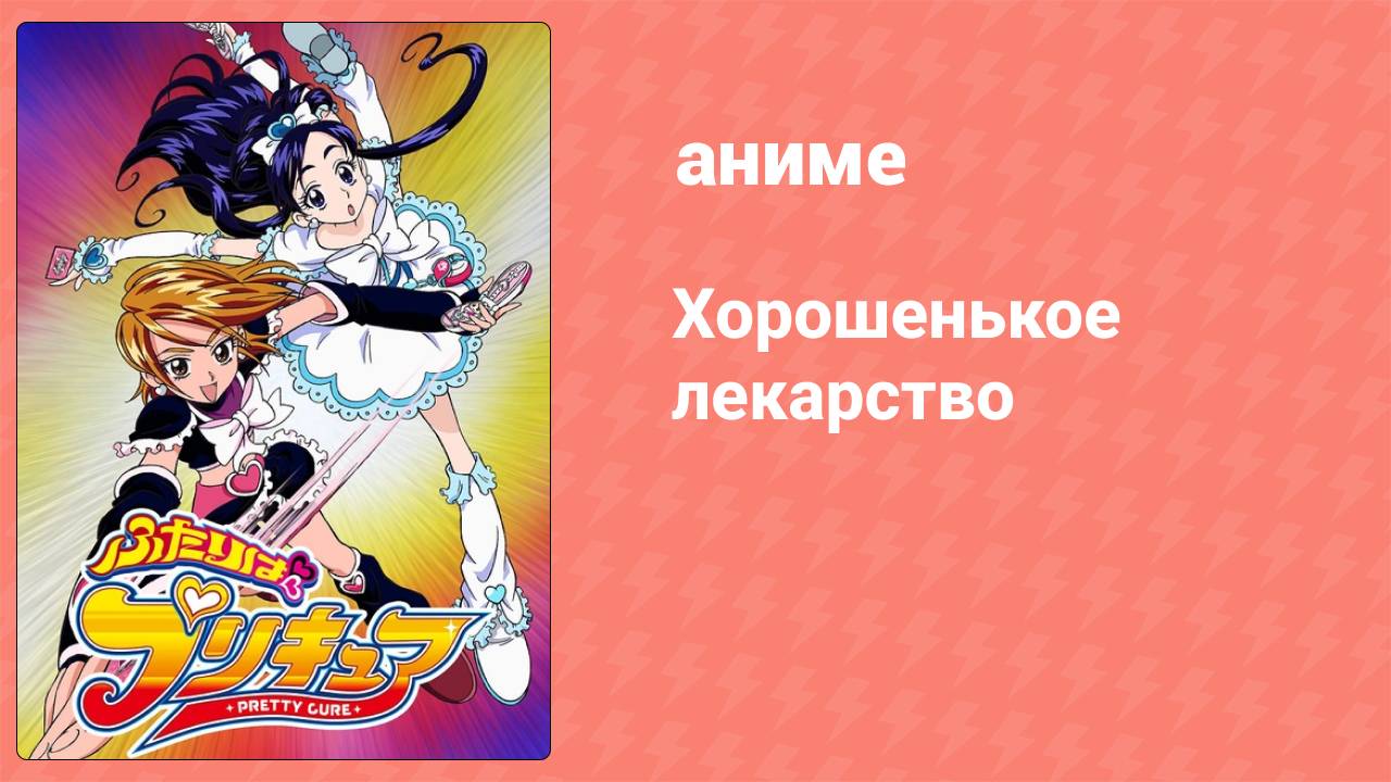 Хорошенькое лекарство 22 серия (аниме-сериал, 2004)