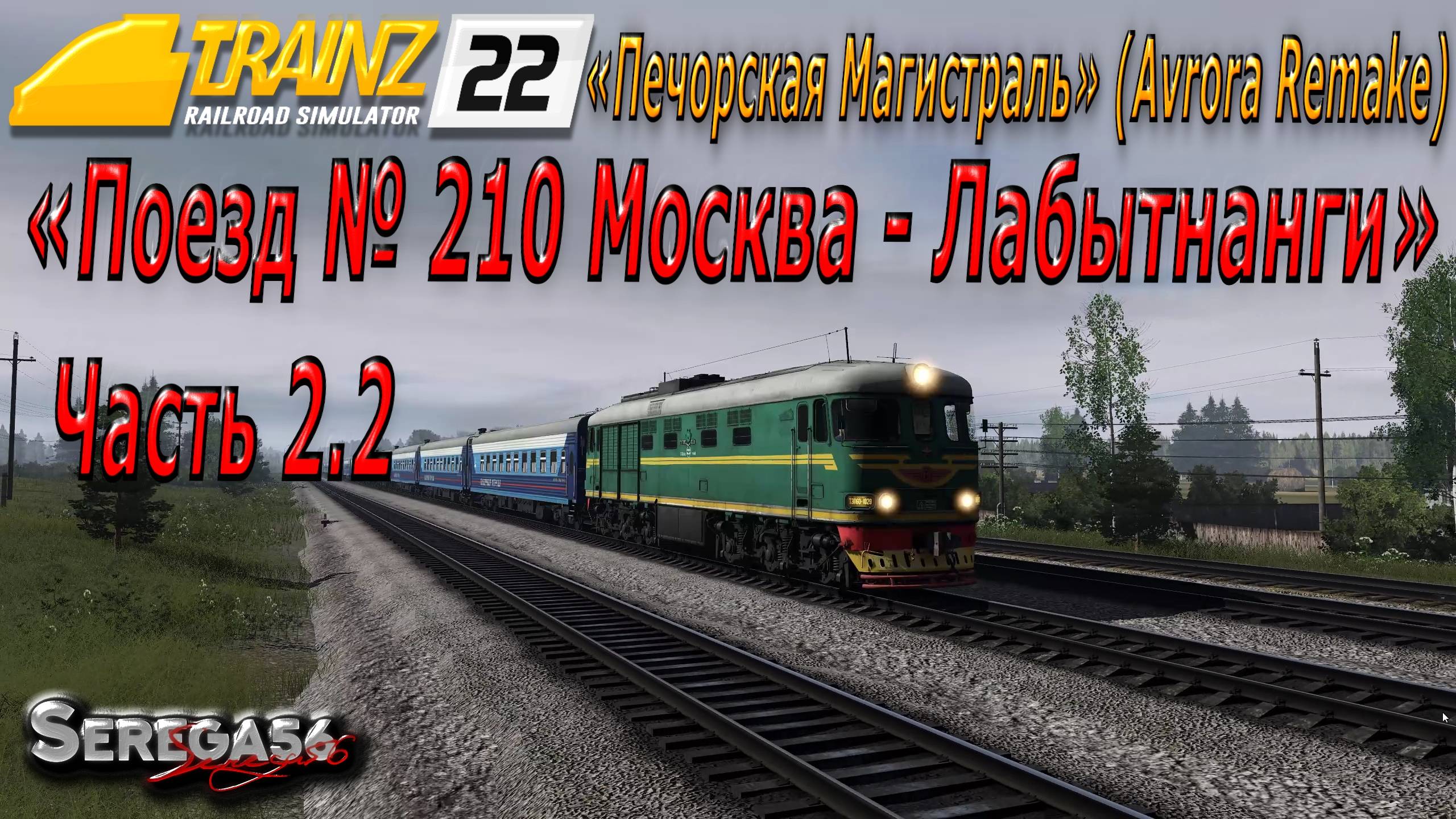 Trainz 22, «Поезд № 210 Москва - Лабытнанги», часть 2.2