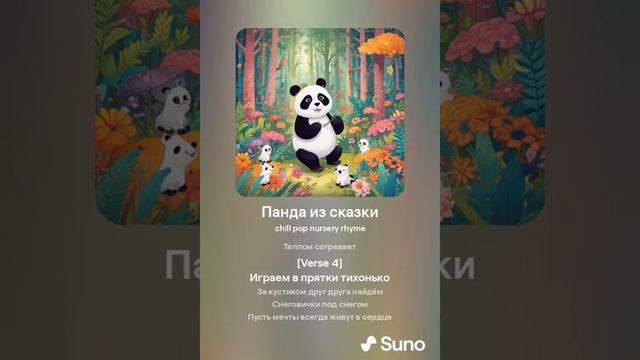 Панда из сказки