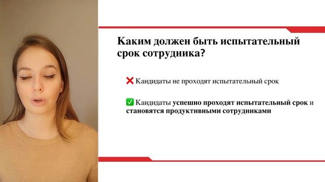 Каким должен быть испытательный срок сотрудника?
