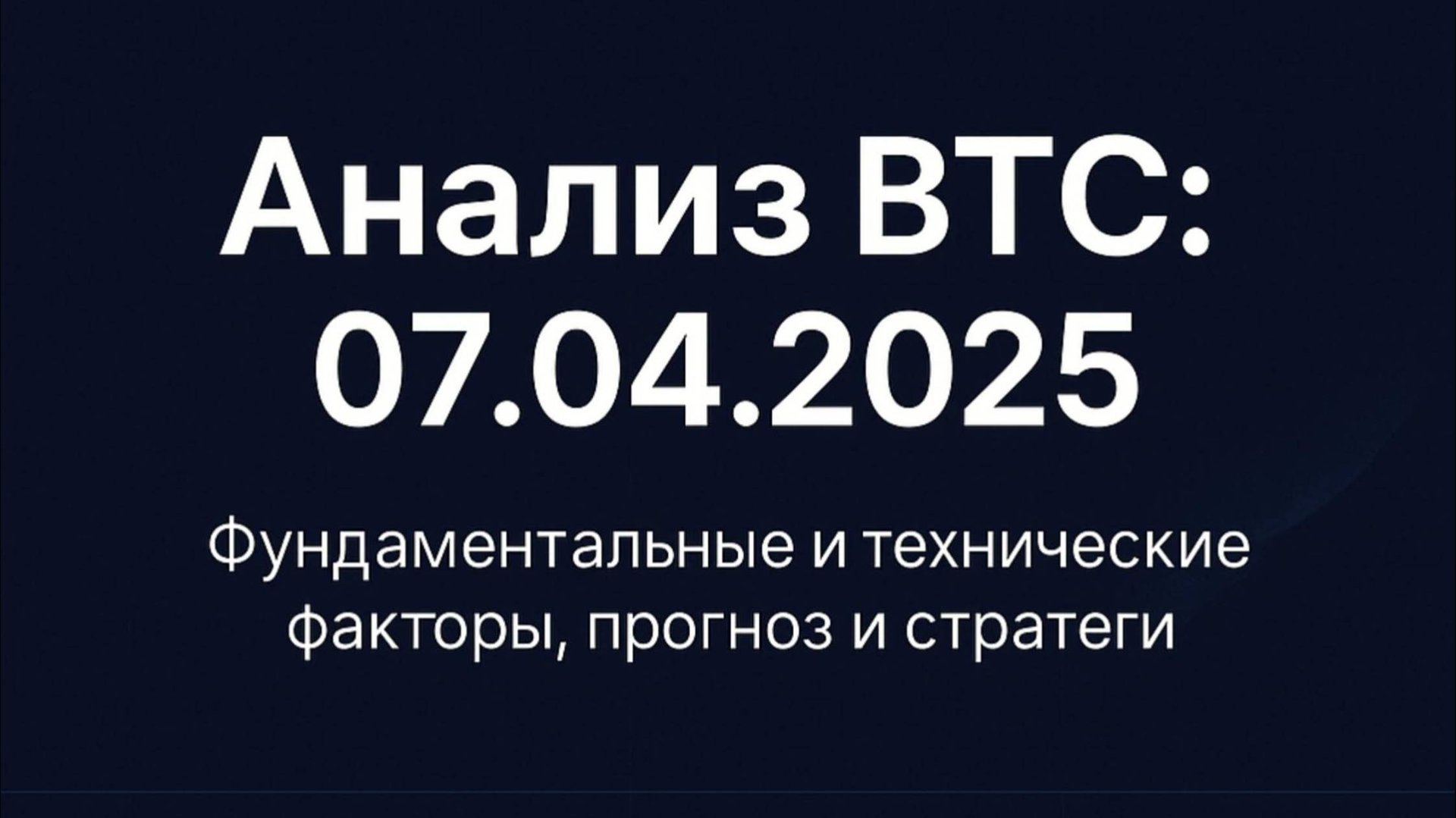 Анализ биткоина на 07.04.25