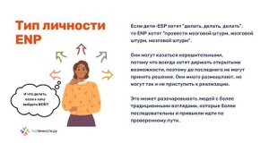 Детский тип личности ENP (будущие ENFP и ENTP)
