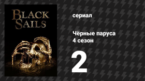 Чёрные паруса 4 сезон 2 серия «XXX.» (сериал, 2014-2017)