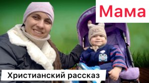 Мама - Рассказ