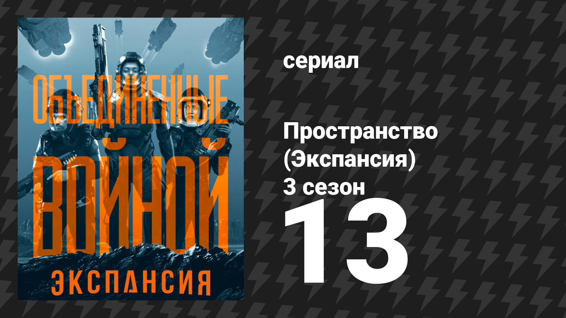 Пространство 3 сезон 13 серия «Врата Абаддона» (сериал, 2018)