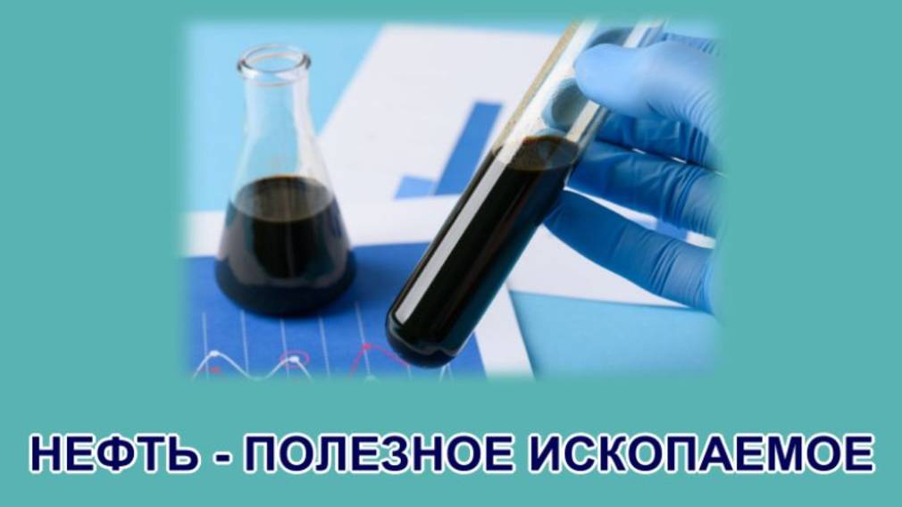 Нефть - полезное ископаемое (