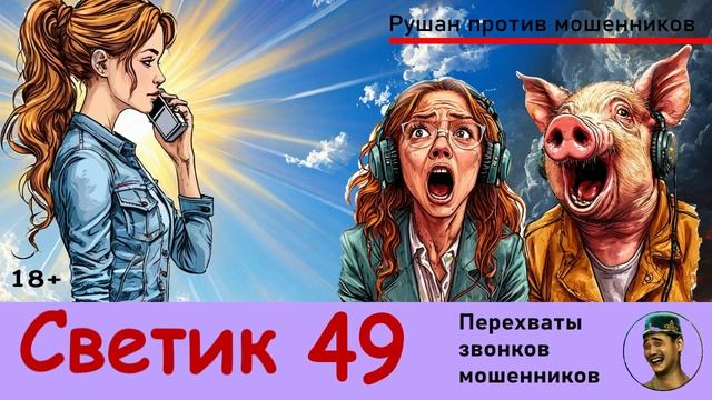 Автор СВЕТИК! №49 / Разговоры с телефонными мошенниками