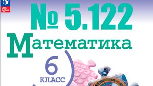 математика 6 класс номер 5.122 с проверкой