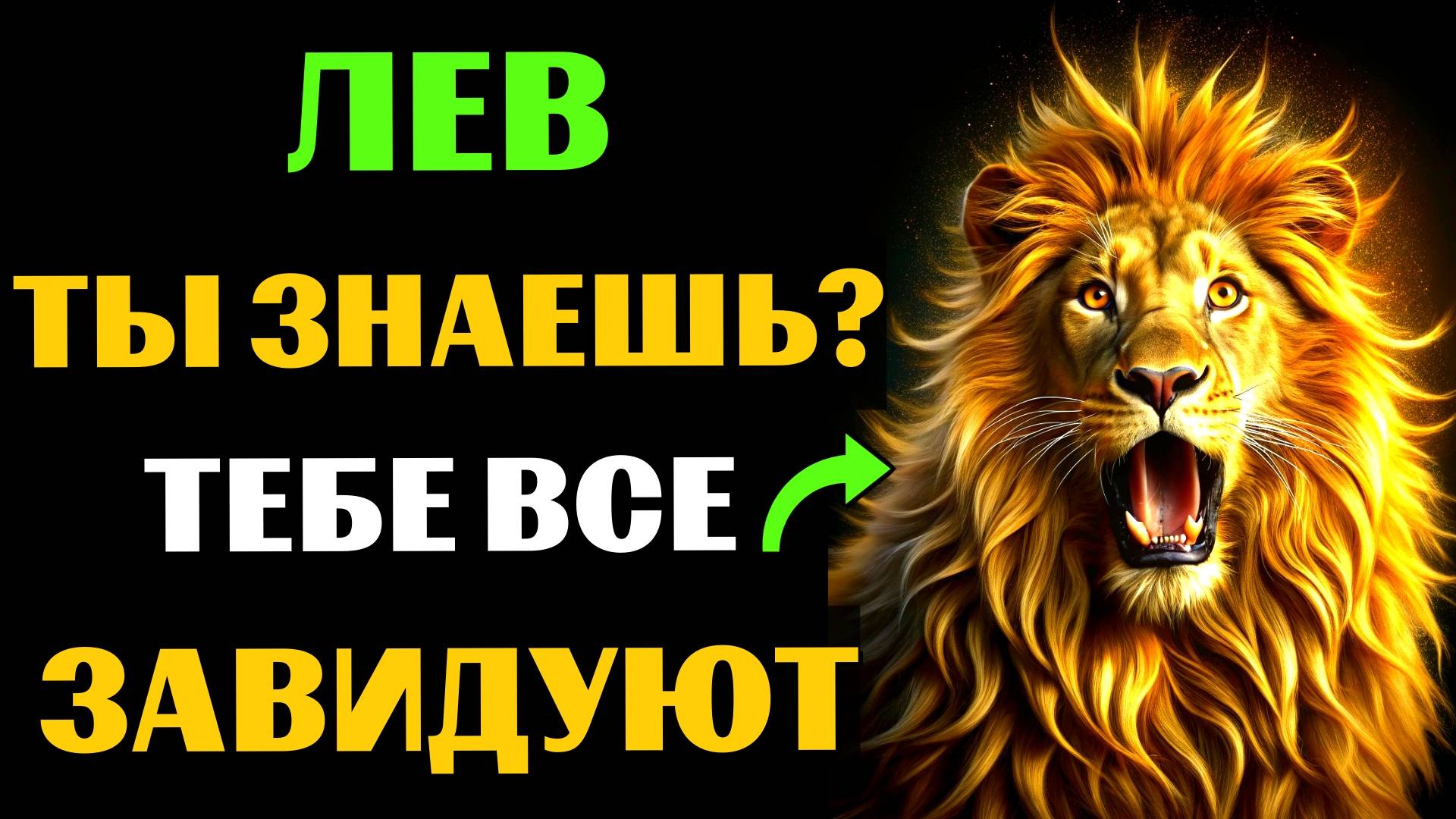 🦁😱30 ПРИЧИН ДЛЯ ЗАВИСТИ ЛЬВАМ. ПОЧЕМУ ЛЬВАМ  ВСЕ ЗАВИДУЮТ❓ #лев