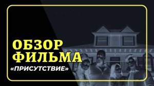 Обзор на фильм "Присутствие"