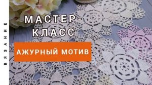 Ажурный мотив крючком. Мастер-класс