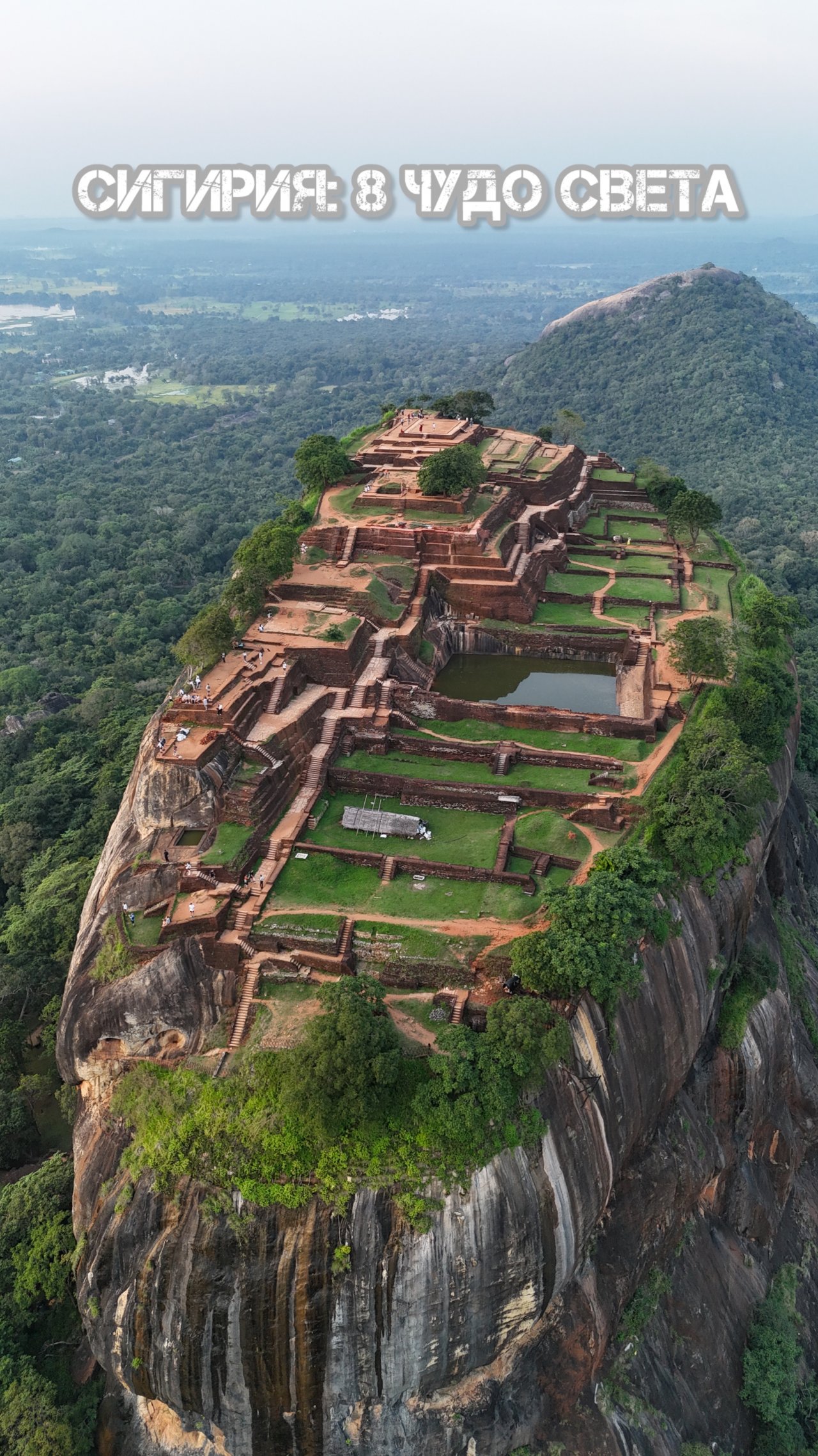 🔝Сигирия: 8 чудо света 😍 #srilanka #sigiriya #shorts