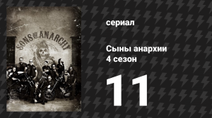 Сыны анархии 4 сезон 11 серия «Долг зовёт» (сериал, 2011)