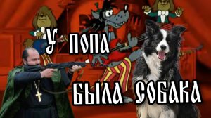 У попа была собака (Оловянные солдатики metal cover)