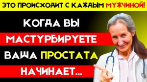 Странные изменения в простате у мужчин, которые мастурбируют ежедневно | Барбара О'Нил