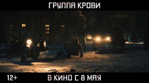 Группа крови — Официальный Трейлер (2025)— Русский трейлер (2025)