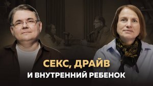 Секс, драйв и внутренний ребенок