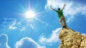 Я хочу с Тобою быть