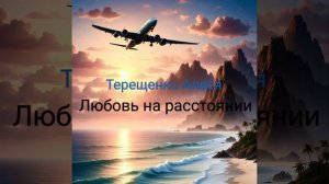 Любовь на расстоянии