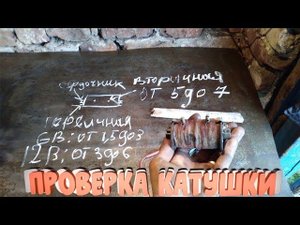 Как проверить катушку зажигания на Урале 6В/12В Нет искры на Урале/Не заводится Урал