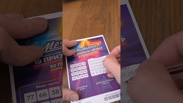 мечталлион ( моментальный ), 08.04.2025