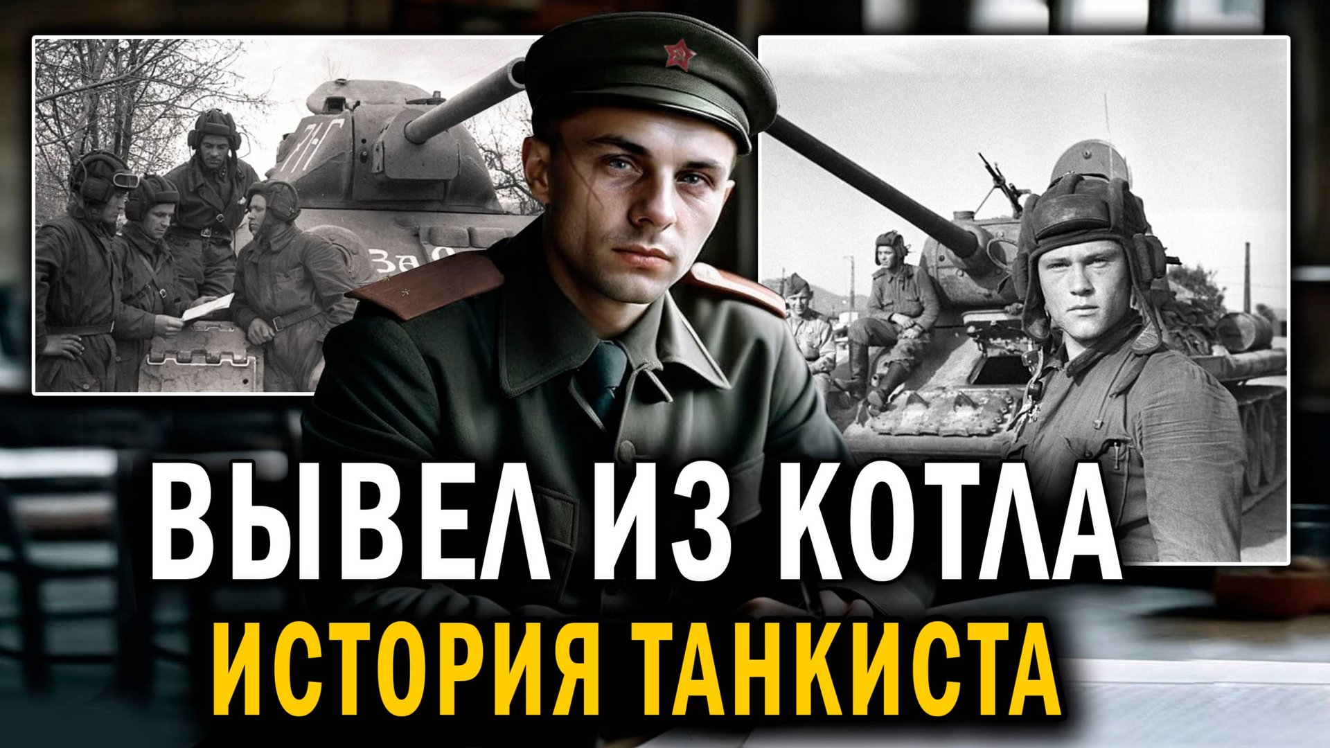 Вывел из котла - История молодого танкиста - Истории ВОВ - Документальный фильм